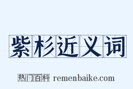 紫杉近义词是什么意思的图片